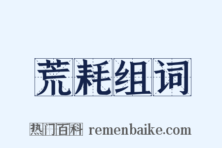 荒耗组词是什么意思的图片